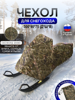 Чехол на снегоход 275*80*75 (Д*Ш*В) хаки