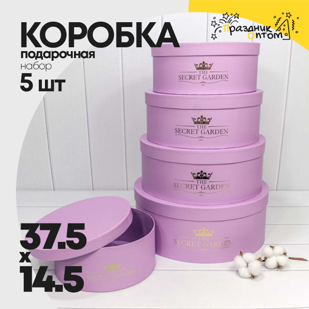 Коробка 37.5х14.5 см Набор 5 шт "The Secret Garden" (Сиреневый)