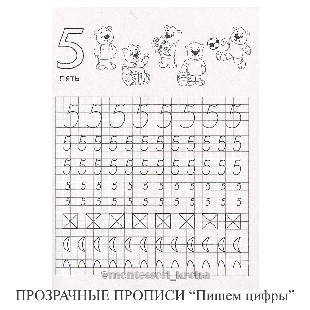 ПРОЗРАЧНЫЕ ПРОПИСИ «Пишем цифры». Рабочая тетрадь – купить за 200 руб |  Монтессори Кроха