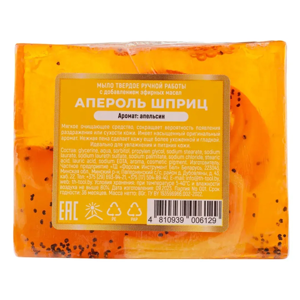 Мыло твердое ручной работы с добавлением эфирных масел ''Апероль шприц'' La and Te beaute LT-6129