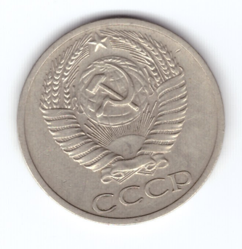 50 копеек 1970 года