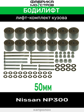 Бодилифт Nissan NP300 50 мм