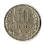 50 копеек 1977 год