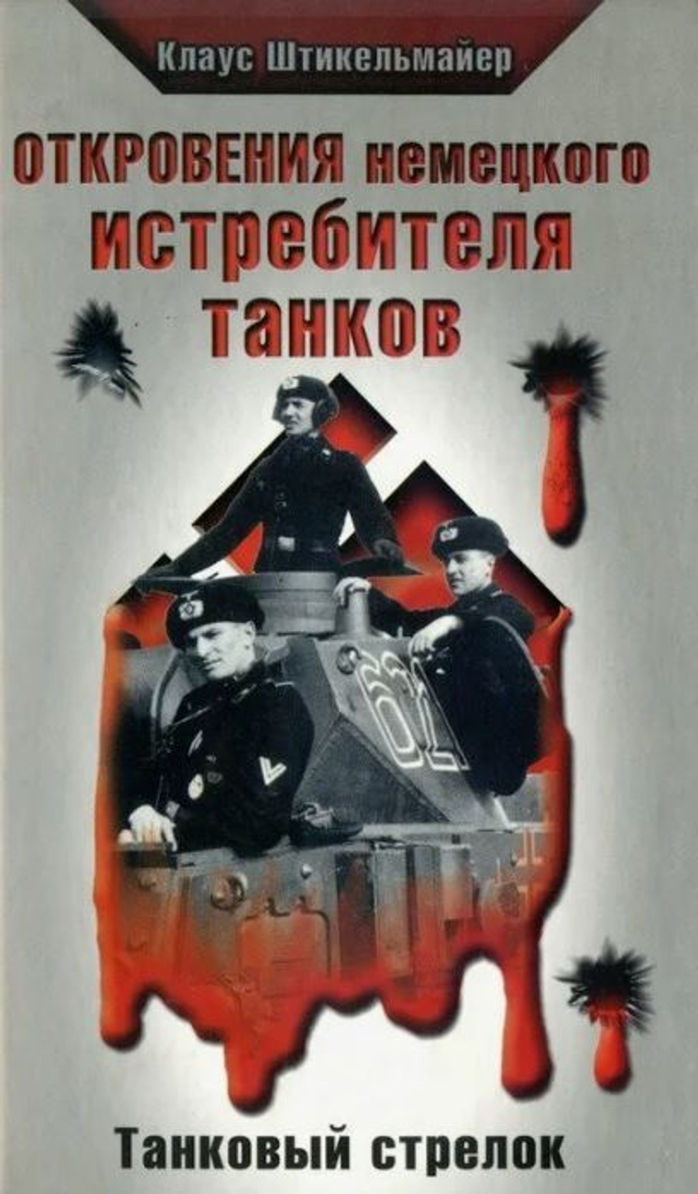 Откровения немецкого истребителя танков. Танковый стрелок