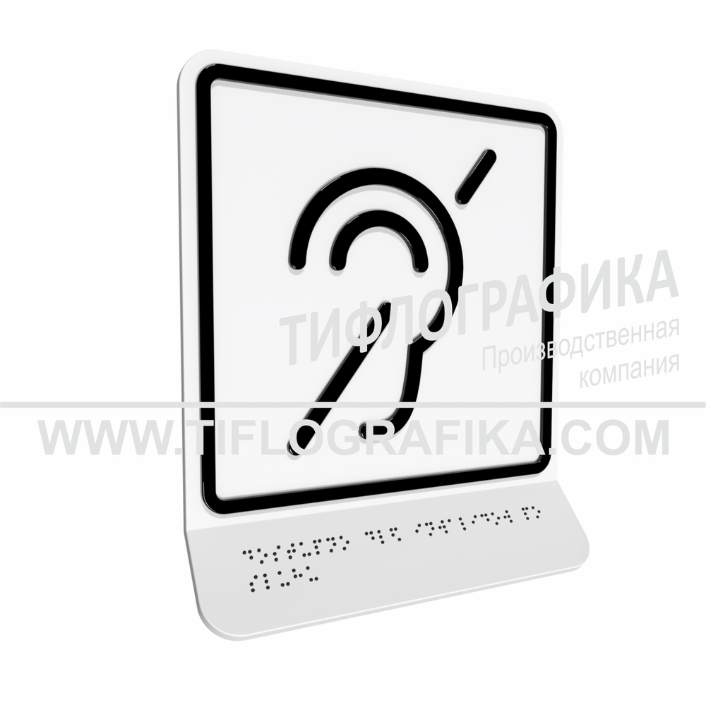 Тактильно-визуальный знак Б.2 с шрифтом Брайля на наклонной площадке. "Доступность объекта для инвалидов по слуху". Полистирол 3 мм.