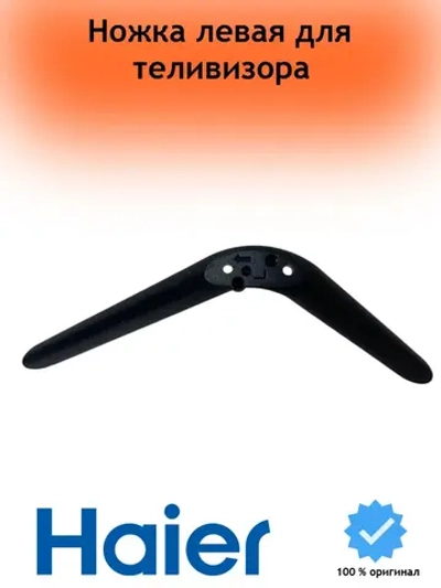 Левая ножка телевизора Haier (не поставляется) 0530073652