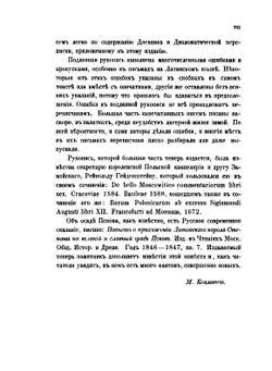 Дневник последнего похода Стефана Батория на Россию | М. Коялович