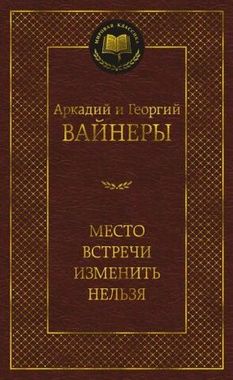 АЗБУКА/Мир.клас/Место встречи изменить нельзя/Вайнер А., Вайнер Г.