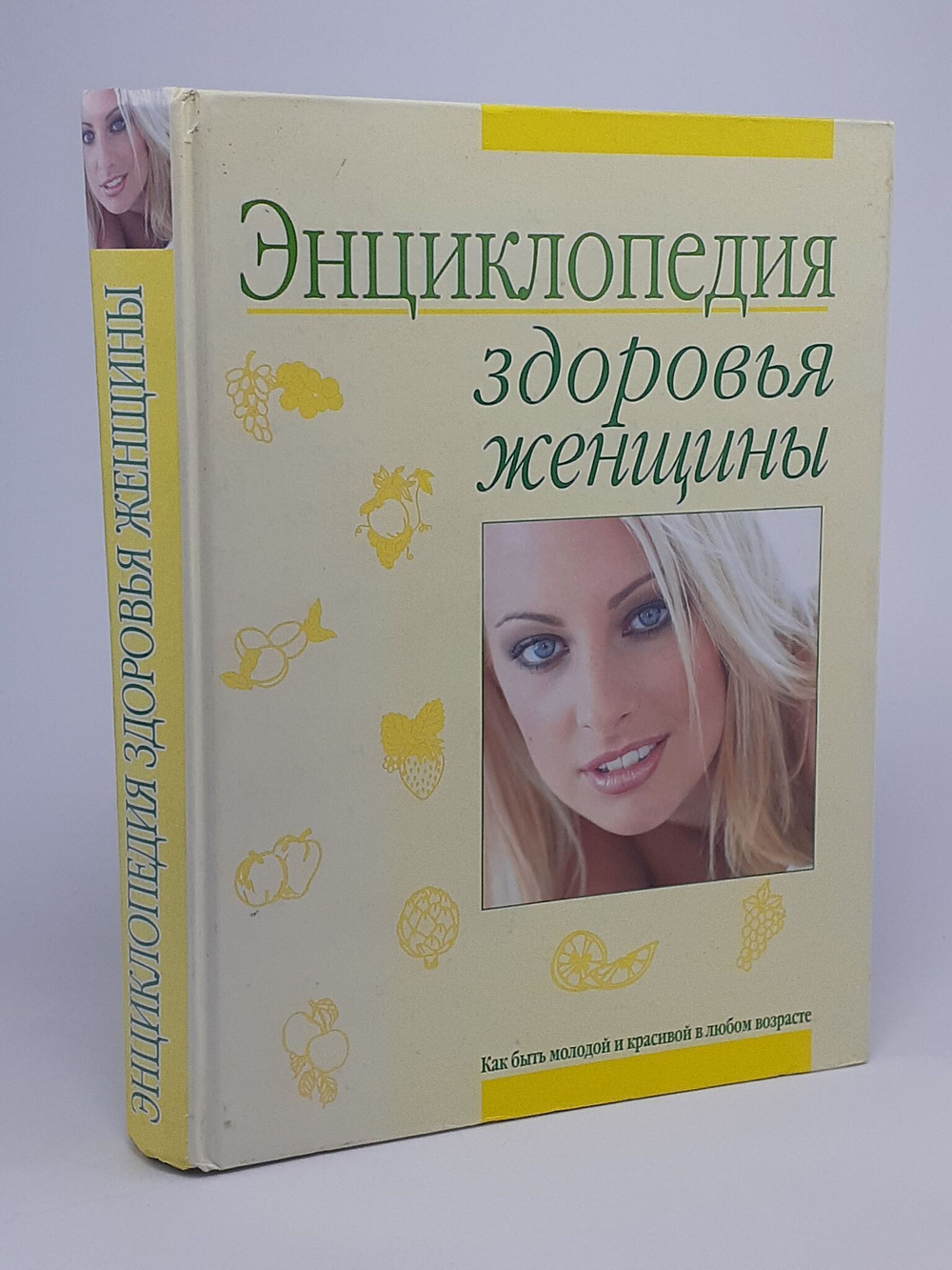 Энциклопедия здоровья женщины.
