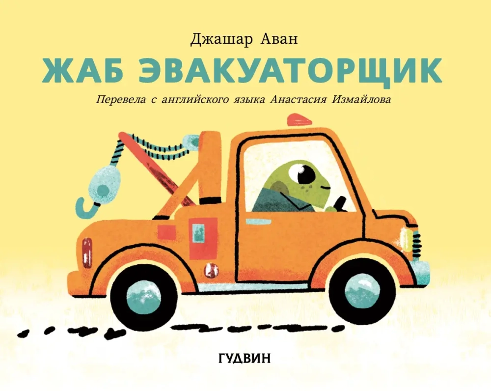 Жаб эвакуаторщик