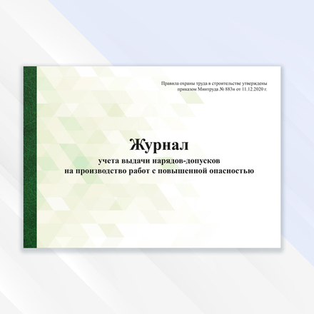 Журнал учета выдачи нарядов-допусков на производство работ с повышенной опасностью