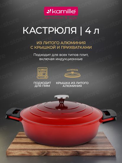 Кастрюля низкая 4 л. Kamille KM 4468 серия DUBLIN из литого алюминия с антипригарным покрытием с крышкой
