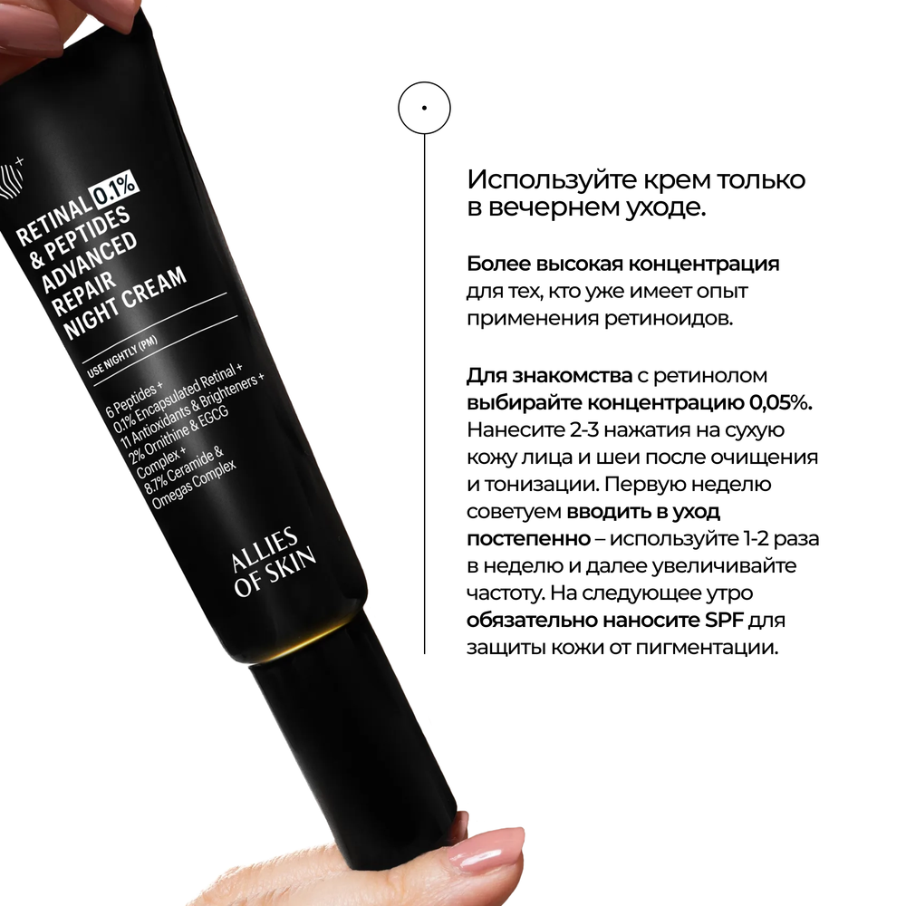 ALLIES OF SKIN Retinal 0,1% & Peptides Advanced Repair Night Cream Усиленный ночной восстанавливающий пептидный крем с 0,1% ретиналем, 48 мл