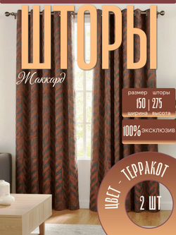 Шторы Жаккард 150х300 /2шт. Роскошь и практичность в каждом узоре