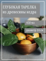 Глубокая тарелка для супа из кедра