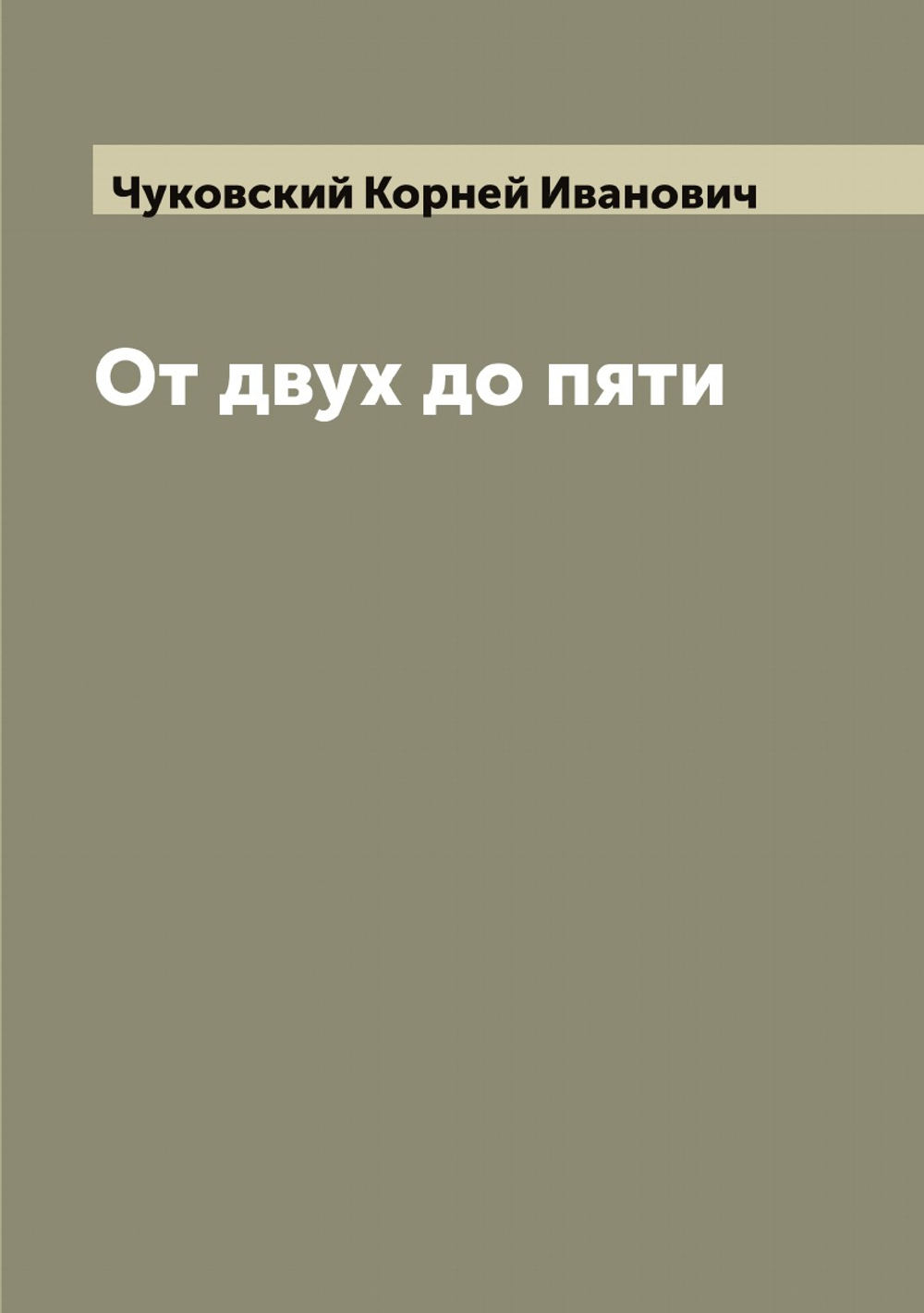 От двух до пяти | Чуковский Корней Иванович