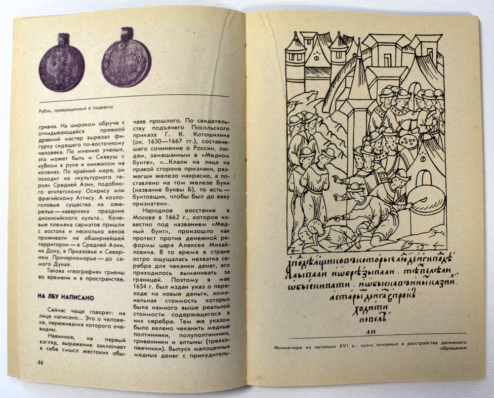 Г.М.Семар. Среди монет. 1990 г. Загадки и тайны нумизматики.