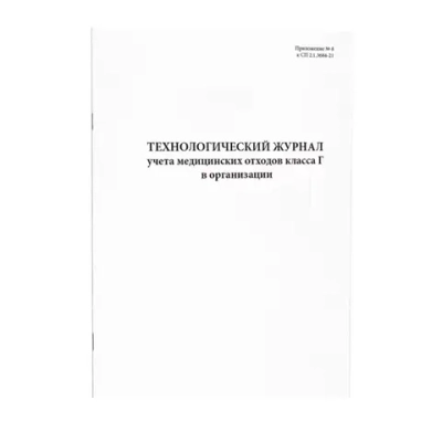 Технологический журнал учета медицинских отходов класса Г в организации 60 страниц мягкая обложка