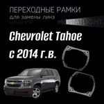 Переходные рамки для замены линз на Chevrolet Tahoe с 2014 г.в.