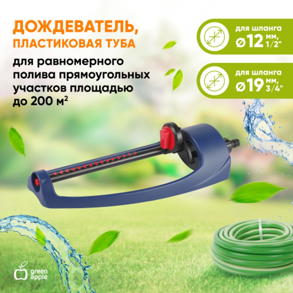 GWOJ12-043 GREEN APPLE Дождеватель, пластиковая туба, 200 квм