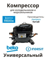 Компрессор для бытовых холодильников и морозильников Jiaxipera T1114Y R600a 168 Вт (C00763787, C00386476, C00305716, 146039, 12027077)