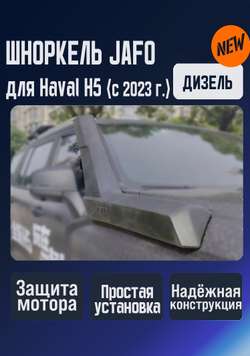 Шноркель Jafo для Haval H5 (с 2023 года), дизельная версия