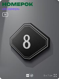 Номерок на дверь квартиры 8, для кабинета, офиса, шильдик 9 х 7 см, черный, Айдентика Технолоджи