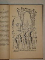 "Испанская весна". Михаил Кольцов. 1933г.