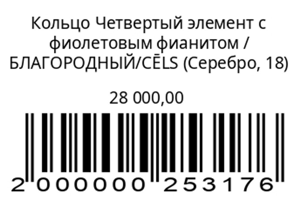 Кольцо Четвертый элемент с фиолетовым фианитом