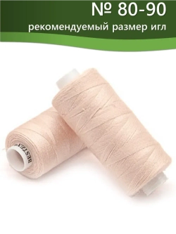 Нитки BESTEX для швейных машин и оверлока 40/2, упаковка 5 шт, цвет 026 бежево-розовый