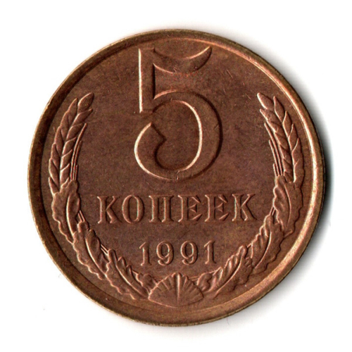 5 копеек 1991 г. Л  XF