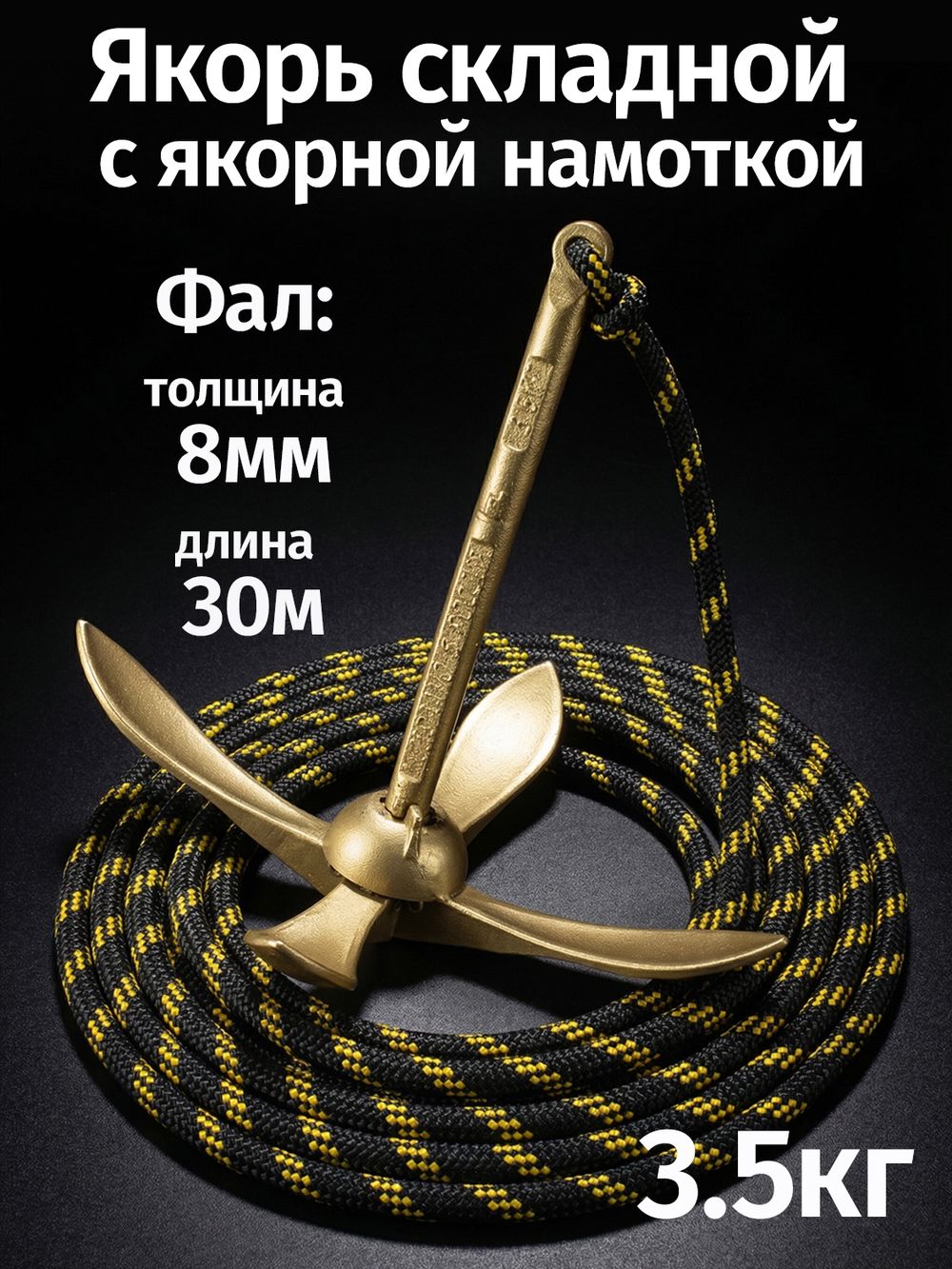 Якорь складной 3.5кг с якорной намоткой, толщина 8мм, длина 30м