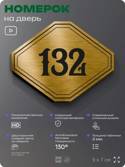 Номерок на дверь квартиры 132, для кабинета, офиса, шильдик 9 х 7 см, золотистый, Айдентика Технолоджи