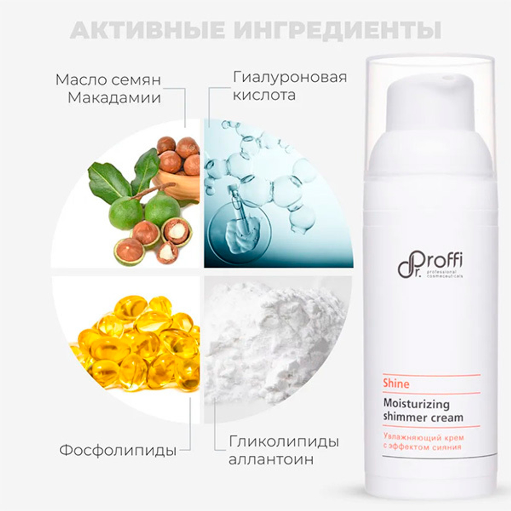 Увлажняющий крем с эффектом сияния Doctor Proffi Shine Moisturizing Shimmer Cream 50мл