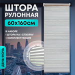 Штора рулонная "День/ночь" 60*160см серая, 110г/м2, NNSR032