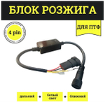 4 PIN / Блок розжига для ПТФ (Распиновка, подключение 4 pin) (за 1 шт)