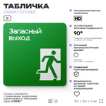Табличка Запасный выход, на дверь и стену, навигационная и информационная, серия CONCEPT, 18х18 см, Айдентика Технолоджи