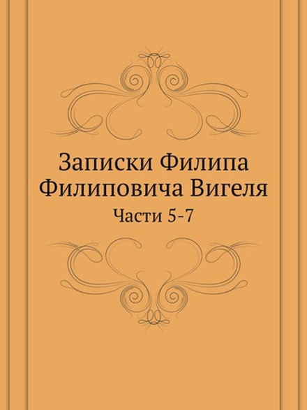Записки Филипа Филиповича Вигеля. Части 5-7 | Нет автора