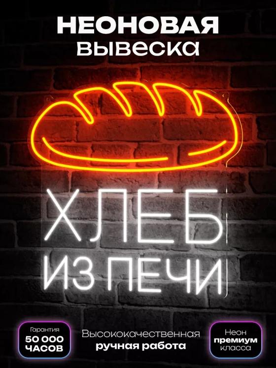 Неоновая вывеска Хлеб из печи