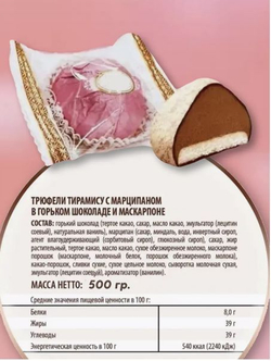 Трюфель 500г тирамису с марципаном