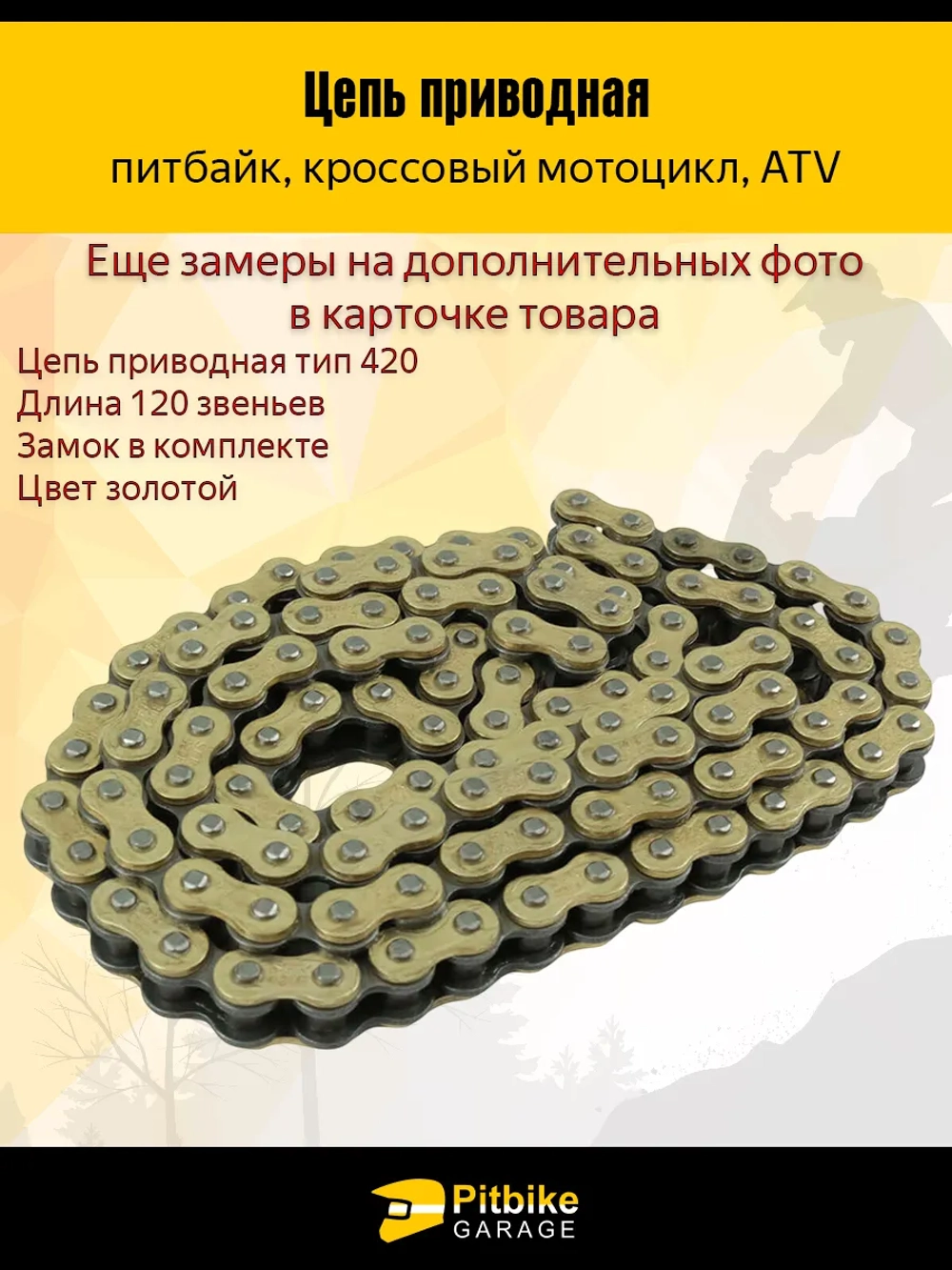 Цепь приводная для питбайка 420 - 120L Золотая