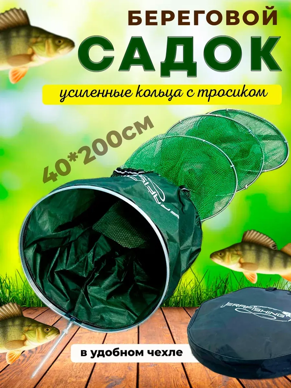 Садок 40*200 круглый прорезин в чехле