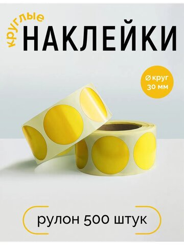 Наклейки, Круг 30 мм, жёлтый yellow С, рулон 500 шт