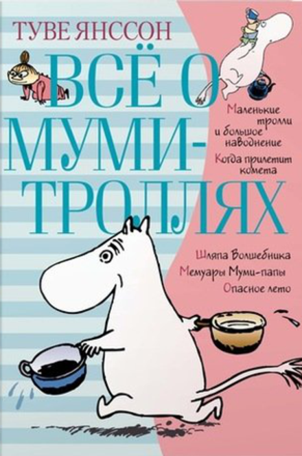 Всё о Муми-Троллях. Том 1: Повести-Сказки