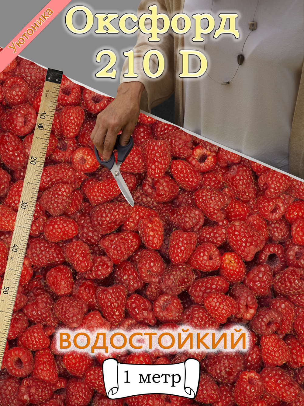 Оксфорд с принтом 1 метр №1 210 D