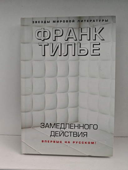 Замедленного действия