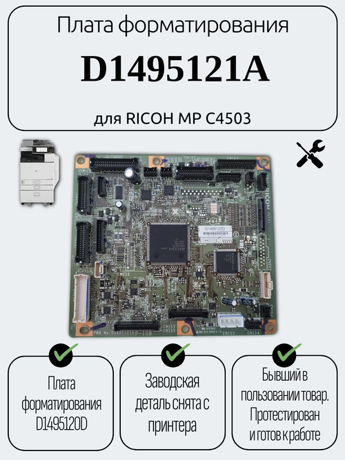 Плата форматирования D1495121A для RICOH MP C4503
