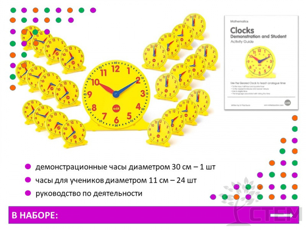 Изучаем время. Набор для группы. (1 большие часы и 24 малых)