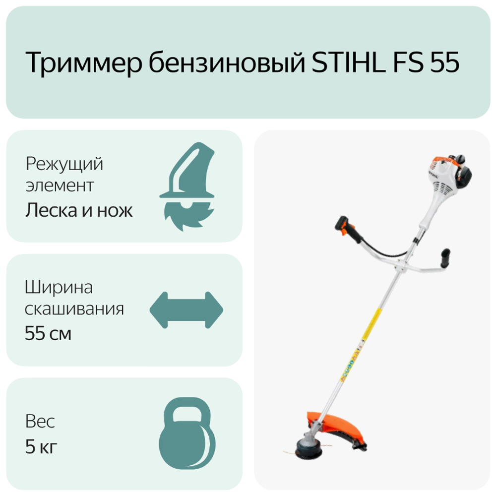 Триммер STIHL FS55 бензиновый, ширина скашивания 55см, полная комплектация с катушкой и ножом ОРИГИНАЛ