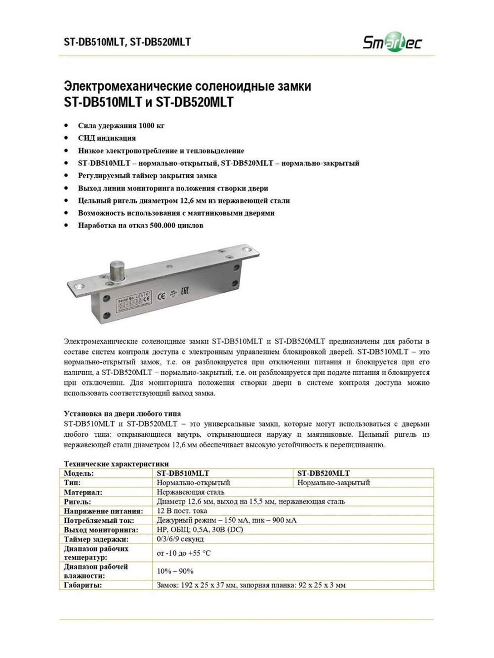 ST-DB510MLT Электромеханический соленоидный замок